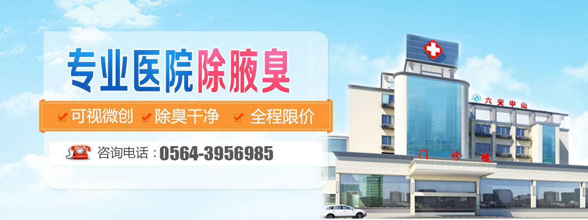 六安中山医院腋臭科